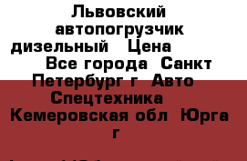 Львовский автопогрузчик дизельный › Цена ­ 350 000 - Все города, Санкт-Петербург г. Авто » Спецтехника   . Кемеровская обл.,Юрга г.